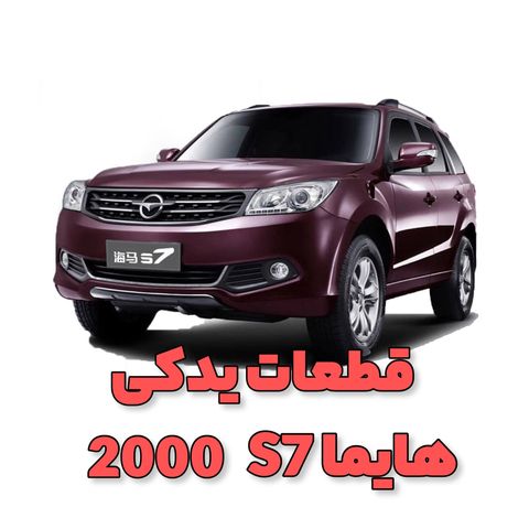 هایما اس7 2000