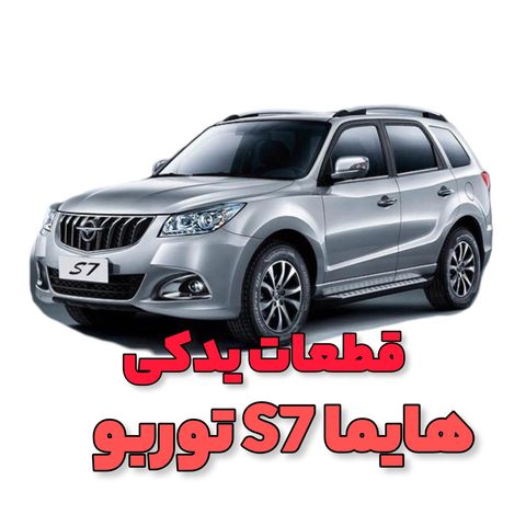 هایما اس۷ توربو