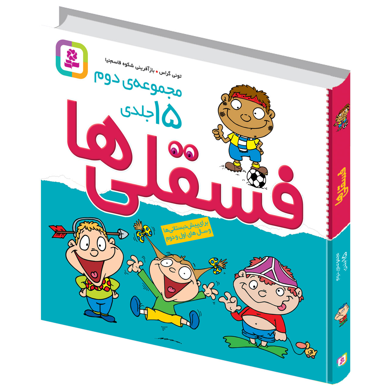 خرید و قیمت کتاب فسقلی ها اثر تونی گراس انتشارات قدیانی مجموعه 15 جلدی ...